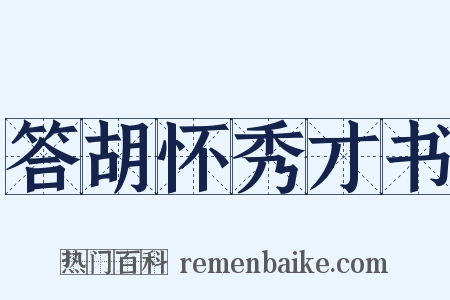 答胡怀秀才书是什么意思的图片